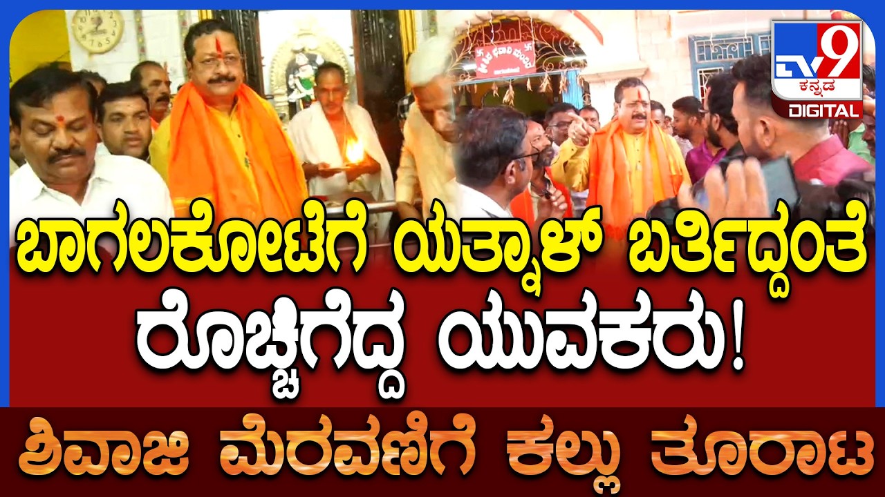 Yatnal Visit Bagalakote: ಬಾಗಲಕೋಟೆಯ ಕಿಲ್ಲಾ ಓಣಿಯ ಶಿವಭವಾನಿ ಮಂದಿರಕ್ಕೆ ಯತ್ನಾಳ್ ಭೇಟಿ | #TV9D