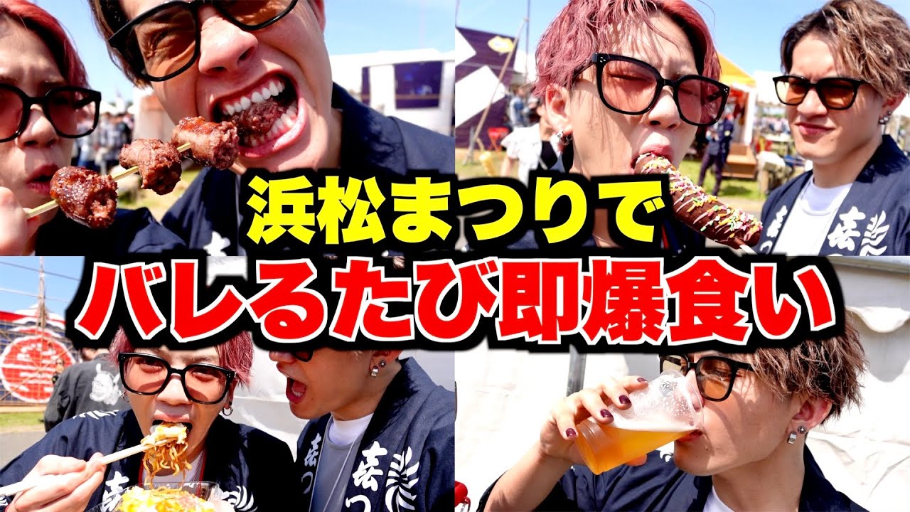 【大食い】浜松まつりでバレたら即爆食したら人気すぎて胃袋崩壊したwww