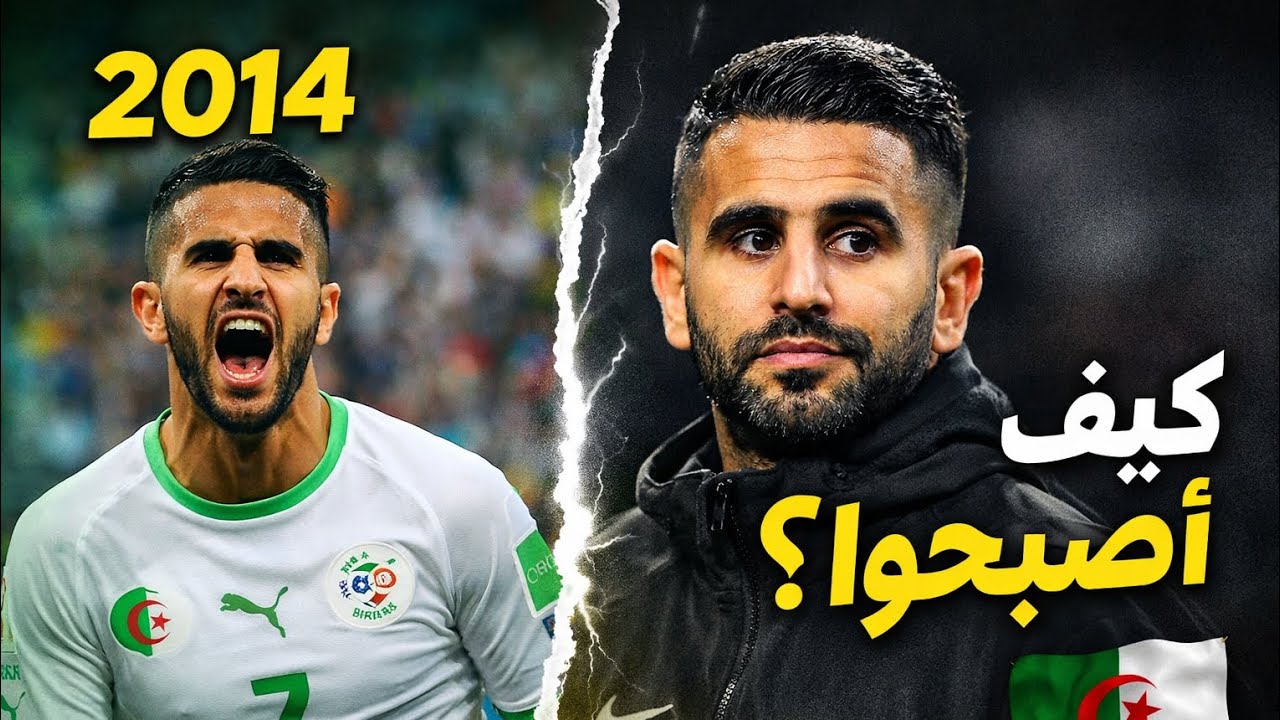  نجوم ملحمة الجزائر🇩🇿 2014 كم أعمارهم الأن ؟