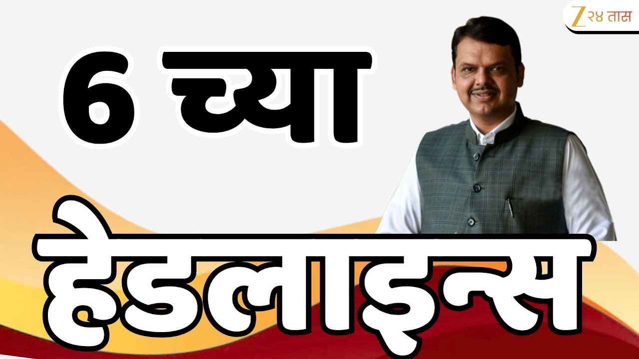 Top Headlines Today | टॉप हेडलाईन्स 6.00 PM | 22 January 2026 | झी २४ तास | Zee24taas