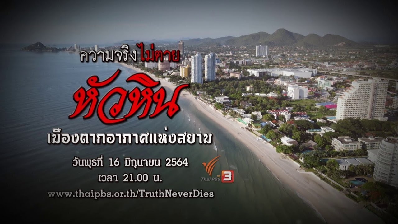 หัวหิน เมืองตากอากาศแห่งสยาม : ความจริงไม่ตาย (16 มิ.ย. 64)