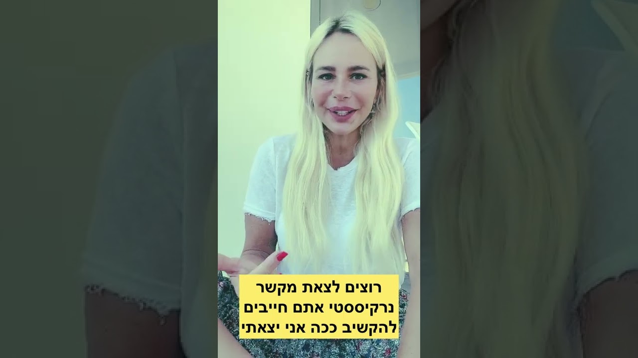 איך עליתי על הנרקיסיסט ?! והצלחתי לברוח