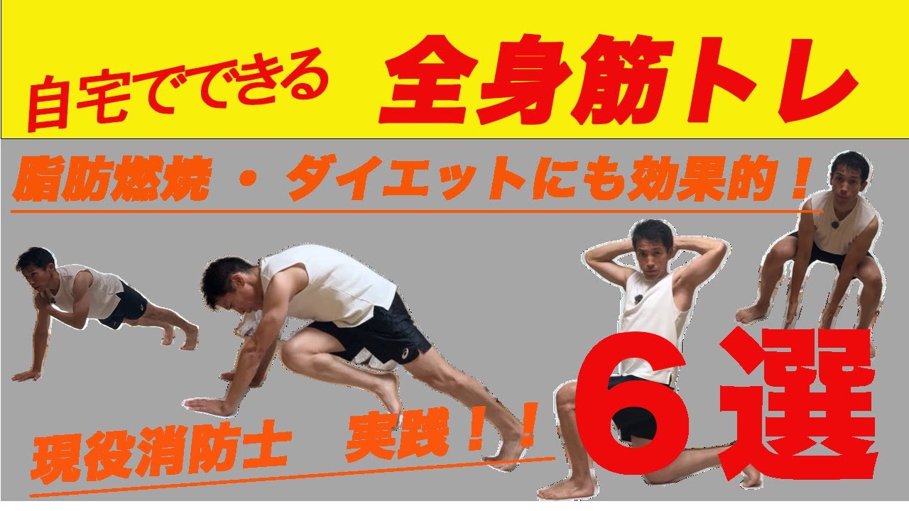 【全身を変える🔥】消防士直伝“全身筋トレ6選”｜40代・50代が一生動ける身体へ