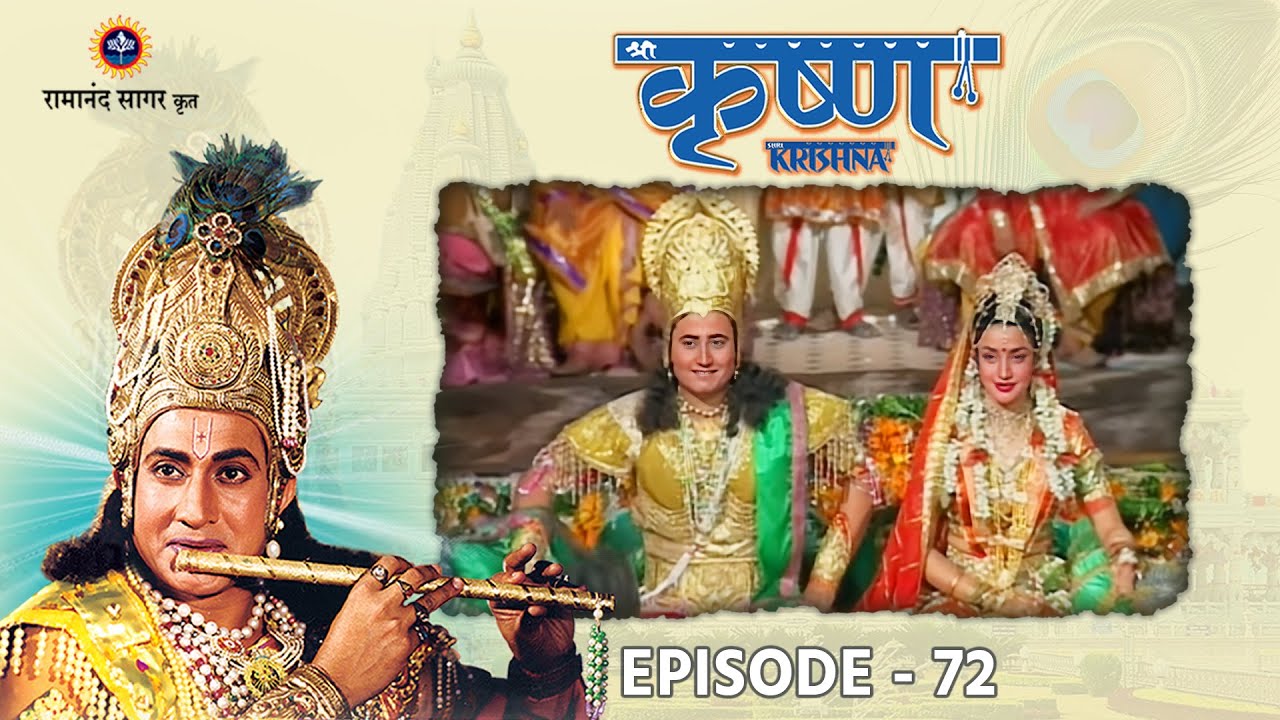 श्री कृष्ण भाग 72 - युधिष्ठिर को युवराज घोषित करना | बलराम का रेवती से विवाह । रामानंद सागर कृत
