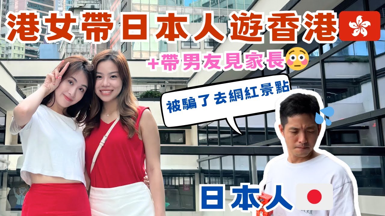 【香港旅行vlog】帶日本男友遊香港 🇭🇰 被騙了去網紅打卡點💦閨蜜帶路！👭（主旨其實係見家長😳）