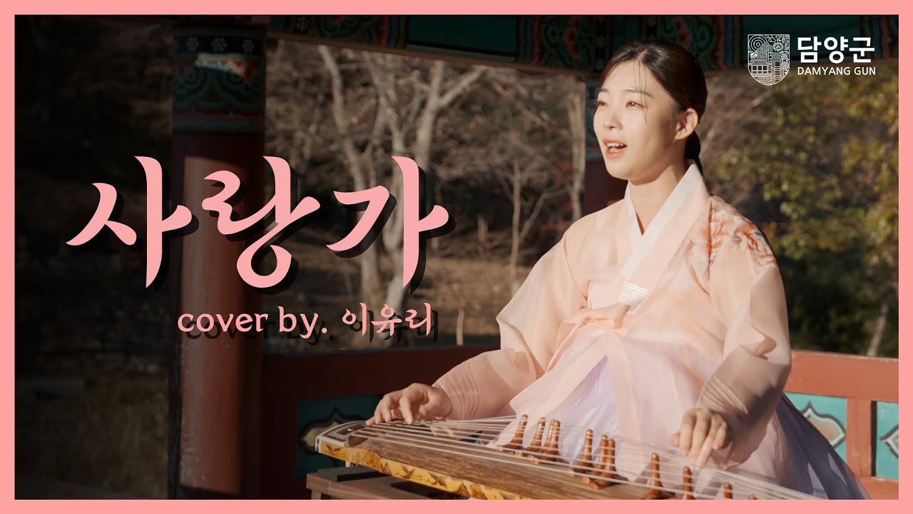 담양에서 이도령과 춘향이의 사랑 놀음을 노래하다!😍 ㅣ춘향가 中 사랑가