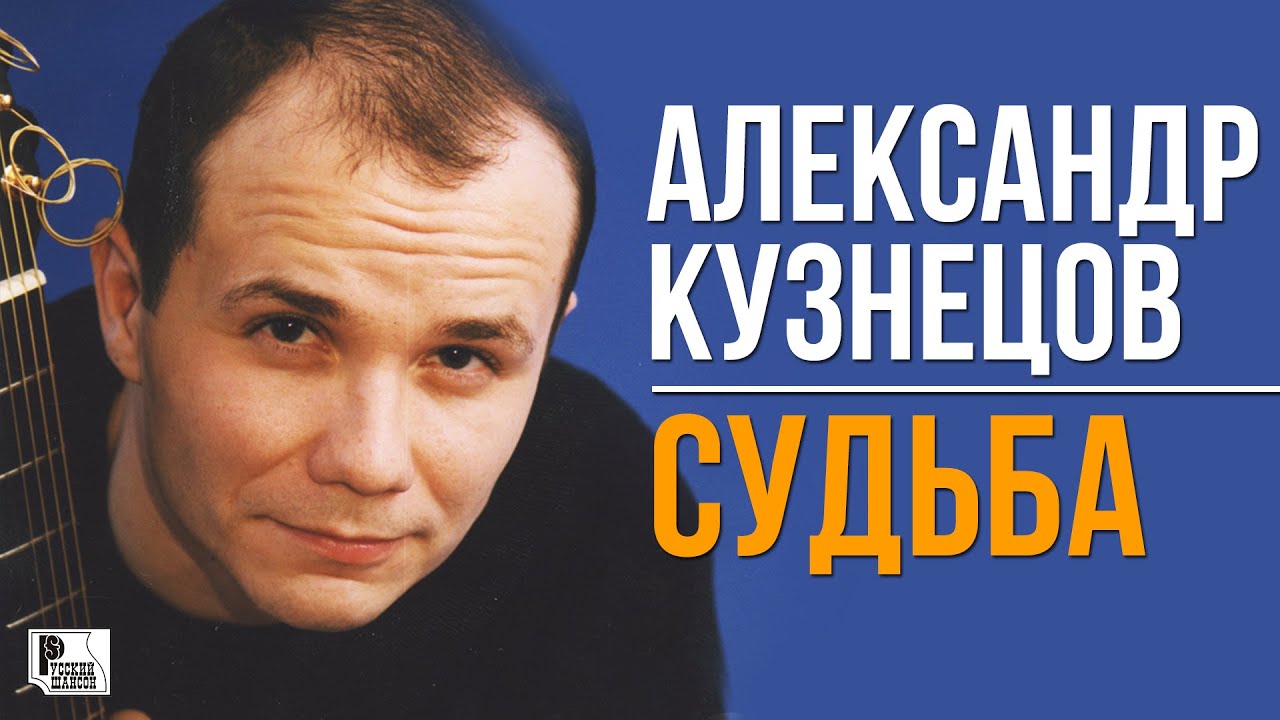 Александр Кузнецов - Судьба (Альбом 2000) | Русский Шансон