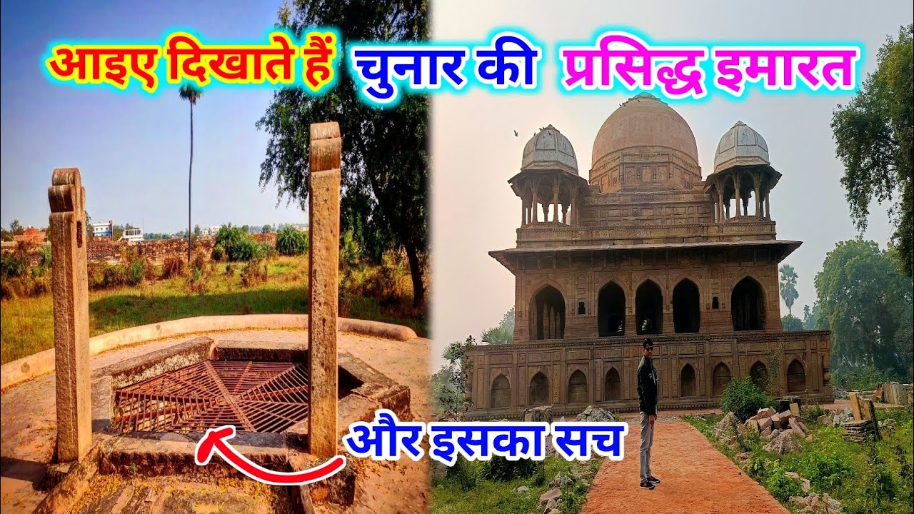 इतिहास की खामोश दीवारें : चुनार का इफ्तिखार खान मक़बरा 