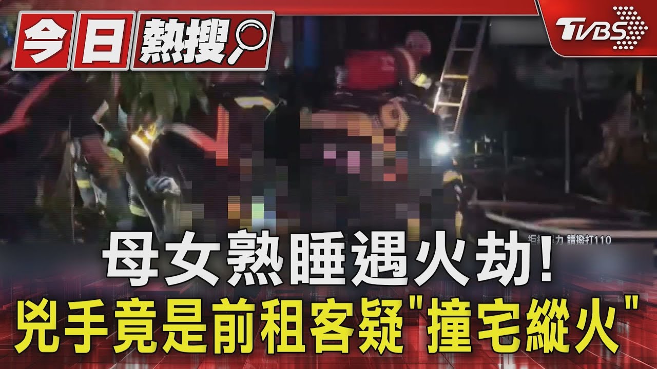 母女熟睡遇火劫! 兇手竟是前租客疑「撞宅縱火」｜TVBS新聞 @TVBSNEWS01