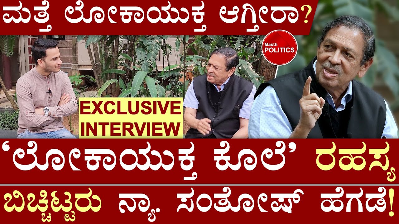 ಲೋಕಾಯುಕ್ತದ ಪವರ್ ಏನು ಗೊತ್ತಾ? Justice Santosh Hegde on Lokayukta | Masth Magaa | Amar Prasad
