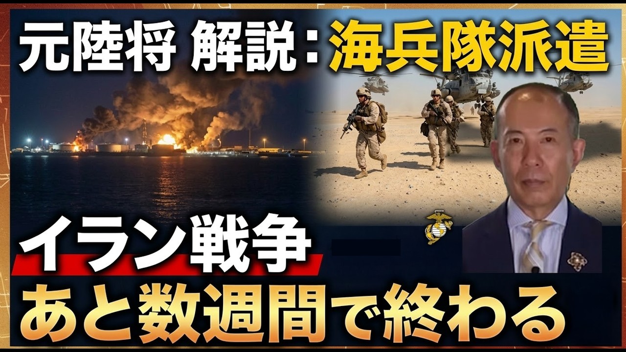 イラン戦争「数週間で終わる」元陸将が根拠を示す｜海兵隊派遣・ホルムズ封鎖・日本への影響