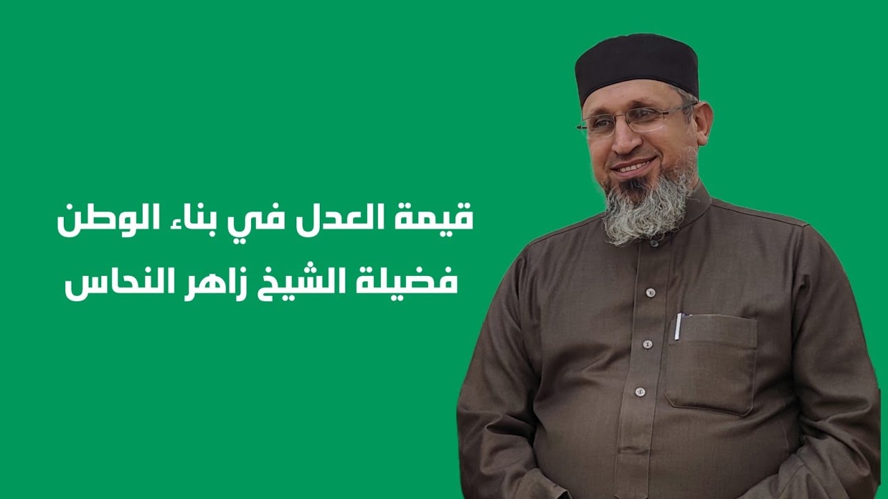 قيمة العدل في بناء الوطن الحلقة الخامسة من برنامج كيف نبني وطننا ؟
