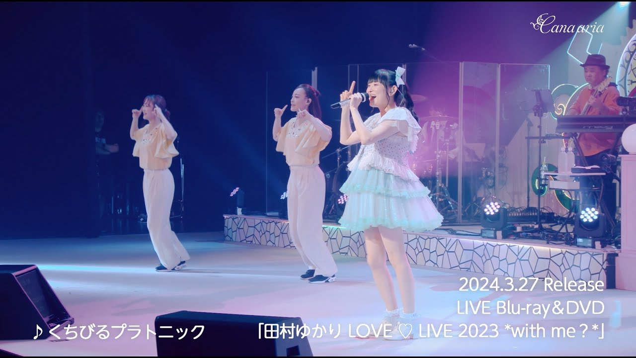 「くちびるプラトニック」from LIVE Blu-ray＆DVD「田村ゆかり LOVE ♡ LIVE 2023 *with me？*」