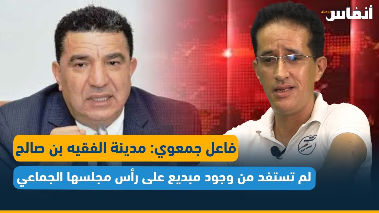 فاعل جمعوي: مدينة الفقيه بن صالح لم تستفد من وجود مبديع على رأس مجلسها الجماعي