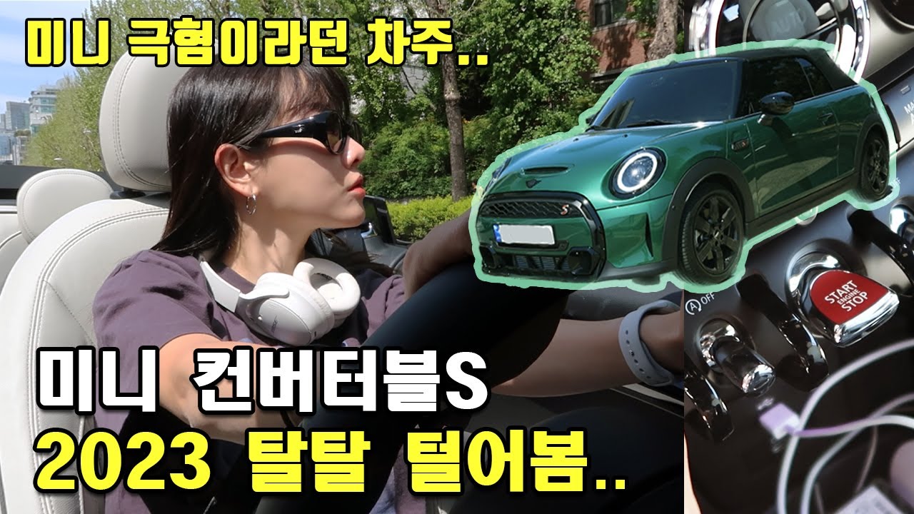 미니 극혐에서 사랑에 빠진이유🚗 미니 컨버터블 S 2023 신차리뷰! 미니 장단점. 사기전에 알아야할 점들! 주행리뷰까지｜2,30대 여자 추천카