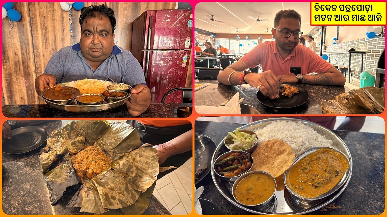 ନୂଆ HOTEL ରେ ଖାଇଲୁ Chicken Patrapoda ସାଙ୍ଗକୁ Mutton ଆଉ Fish Thali @happytoka