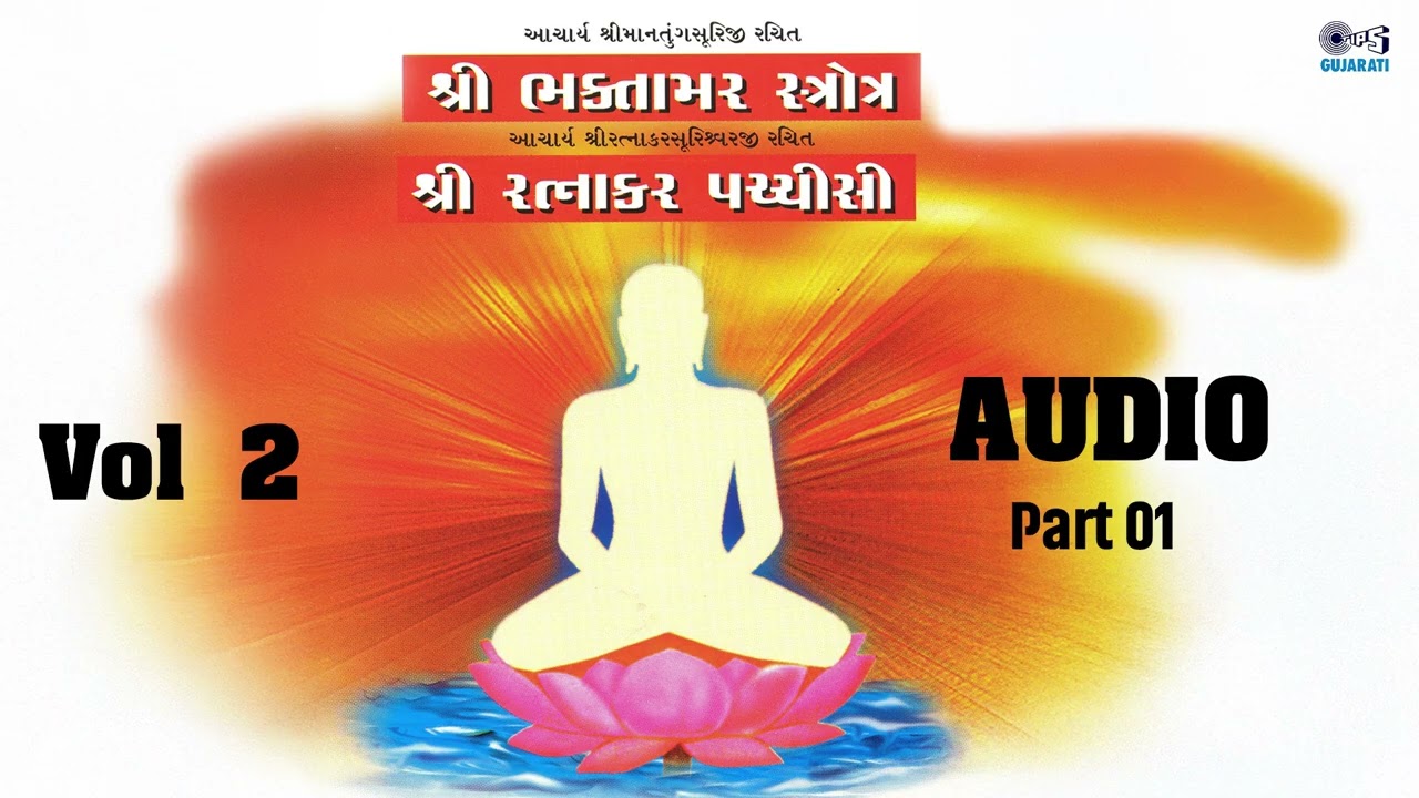 Shree Bhaktamar Stotra - Vol 2 Part 1 | Sangam, Himanshu, Nilesh, Sudev Shastri, Purnima Shah