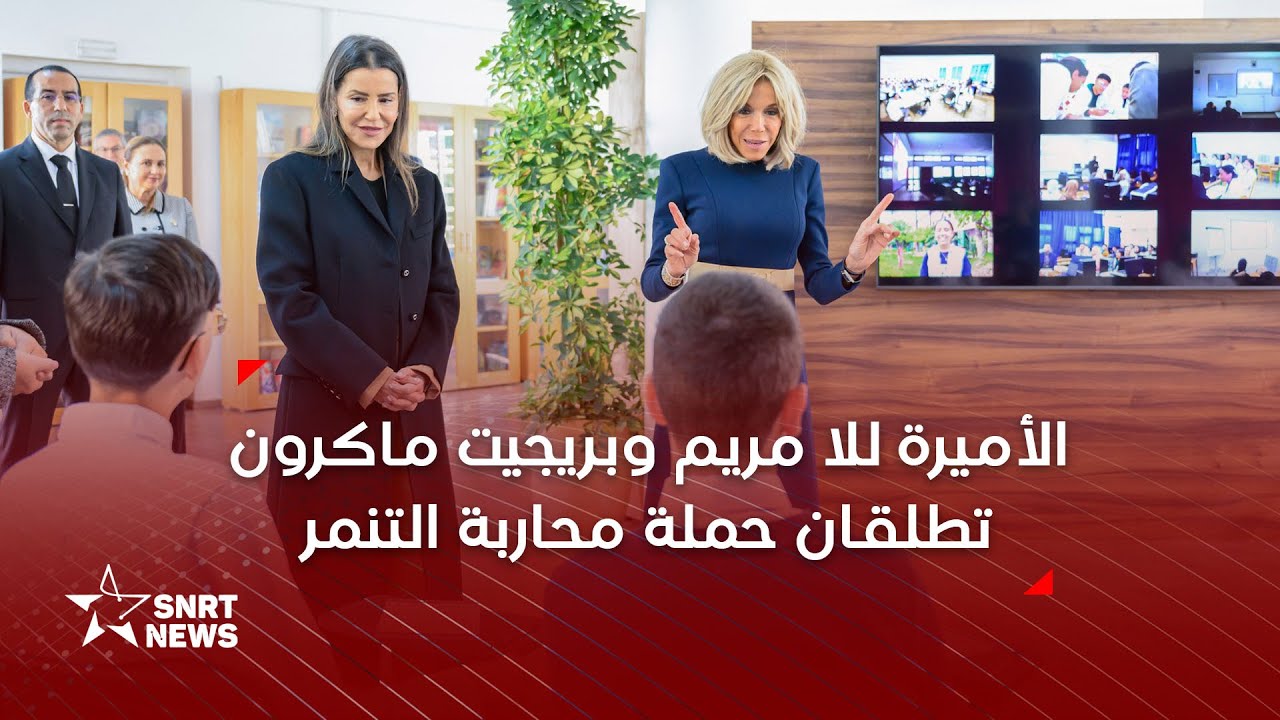 صاحبة السمو الملكي الأميرة للا مريم والسيدة بريجيت ماكرون تطلقان حملة محاربة التنمر