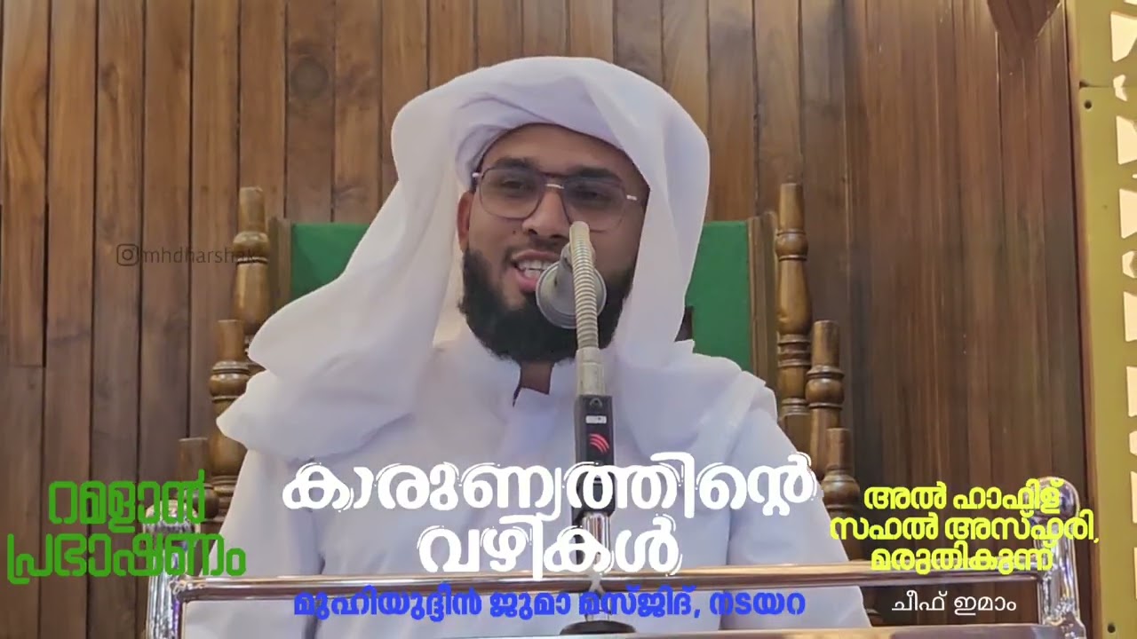 റമളാൻ പ്രഭാഷണം. കാരുണ്യത്തിൻ്റെ വഴികൾ. 