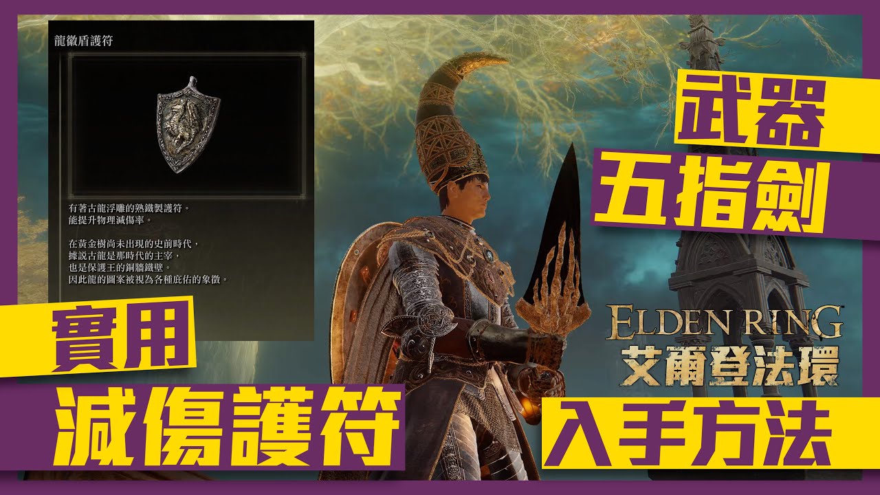 【艾爾登法環｜ELDEN RING】龍徽盾護符 五指劍 入手方法