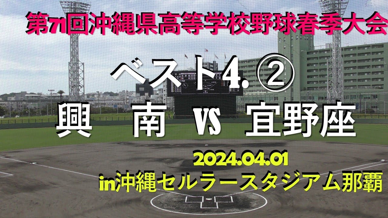 ベスト4接戦‼興南VS宜野座②.※雨天順延試合.沖縄県高等学校野球春季大会.㏌沖縄セルラースタジアム那覇.2024.04.01