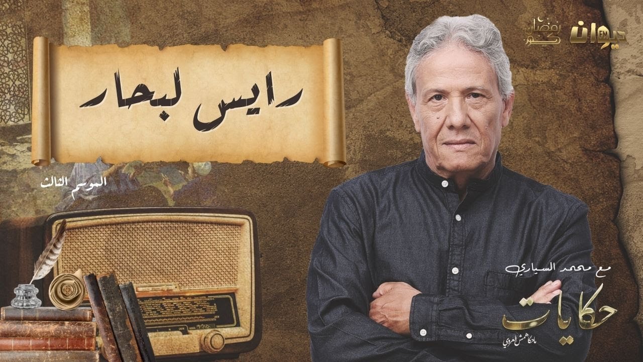 الحلقة 68 من حكايات ماحكاهمش العروي مع محمد السياري |رايس لبحار (الموسم الثالث)
