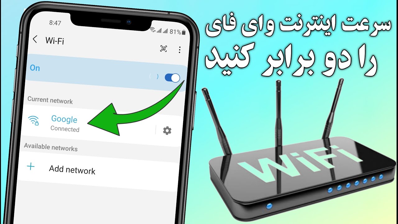 چگونه سرعت وای فای را به دو برابر افزایش دهیم