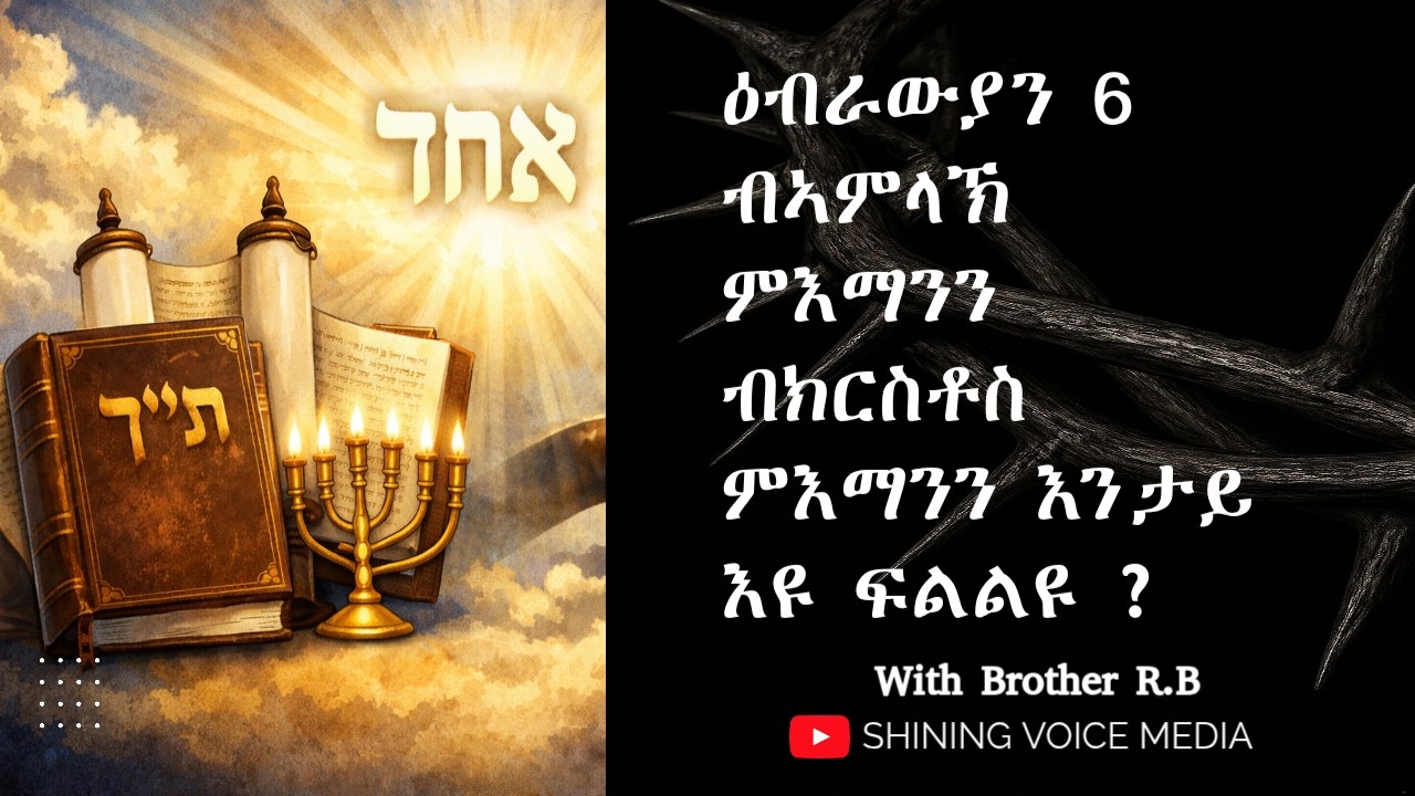 ዕብራውያን 6 // ካብ ብኣምላኽ ምእማን ናበይ ? WORD OF GOD WITH BROTHER R.B