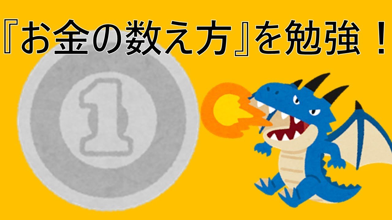 1円玉って？　おかねのべんきょう　お金の数え方を学ぼう！