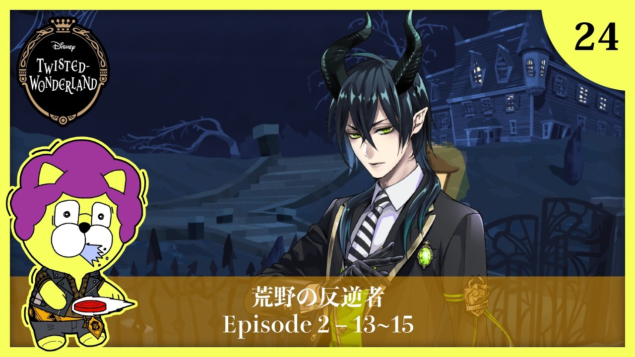 【ツイステ実況】#24 ディズニー大好きイケボ男の 2章 Disney:Twisted-Wonderland