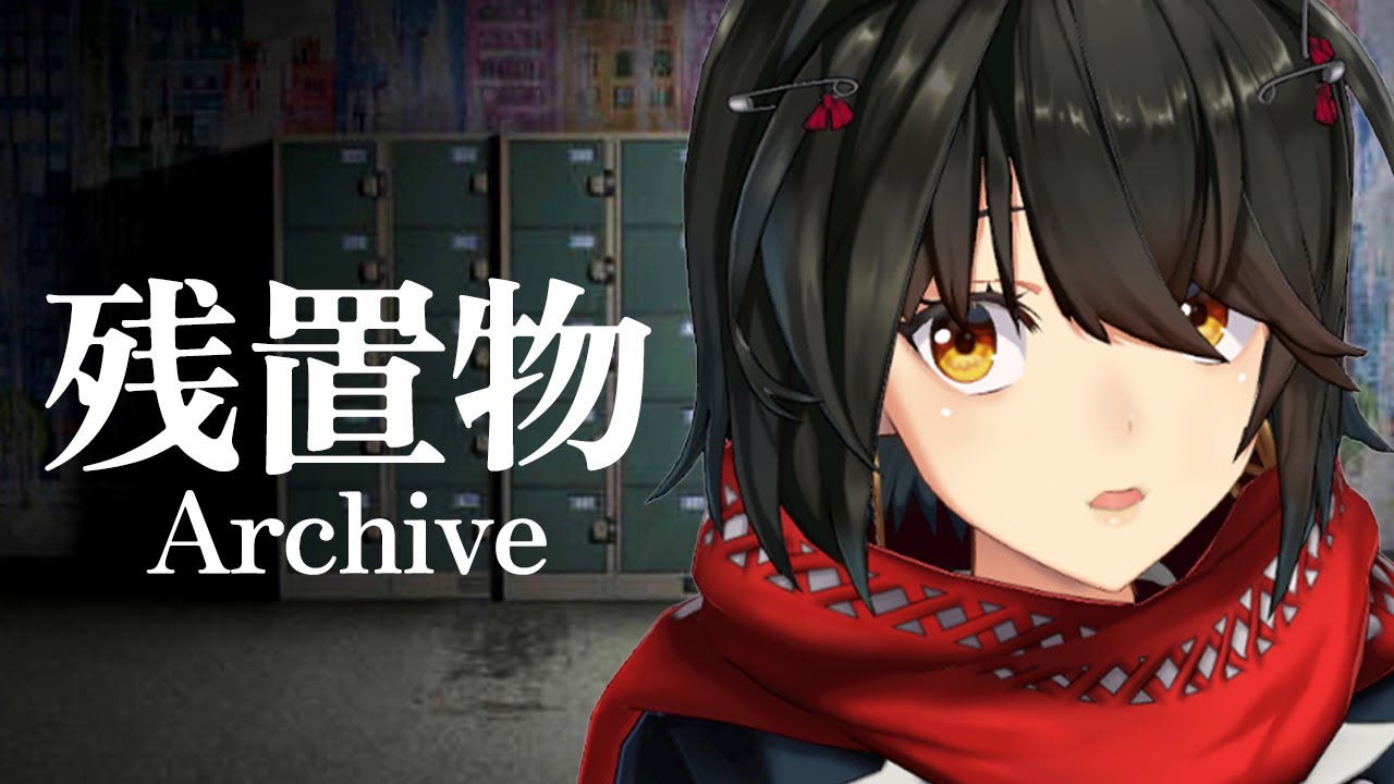 残置物Archive - 曰くつきのコインロッカーを調べてみる