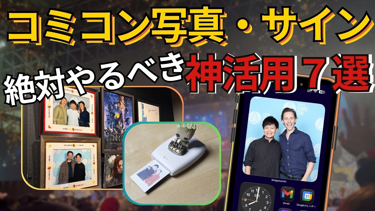 コミコン写真・サインの“神活用7選”｜参加後が100倍楽しくなる保存版アイデア集