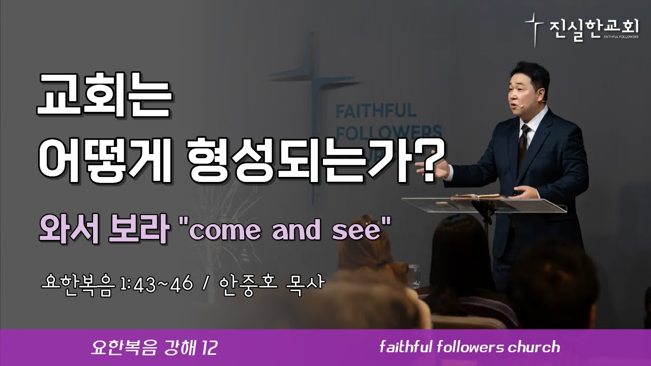 교회는 어떻게 형성되는가?, 요한복음 1장 43-46절 | 안중호목사 | 진실한교회 | 20260125(주일예배) [요한복음 12]