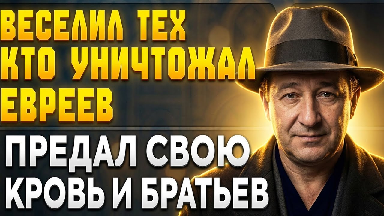 ЕВРЕЙ КОТОРЫЙ РАЗВЛЕКАЛ СТРАНУ ПОКА УНИЧТОЖАЛИ ЕГО БРАТЬЕВ ПО КРОВИ