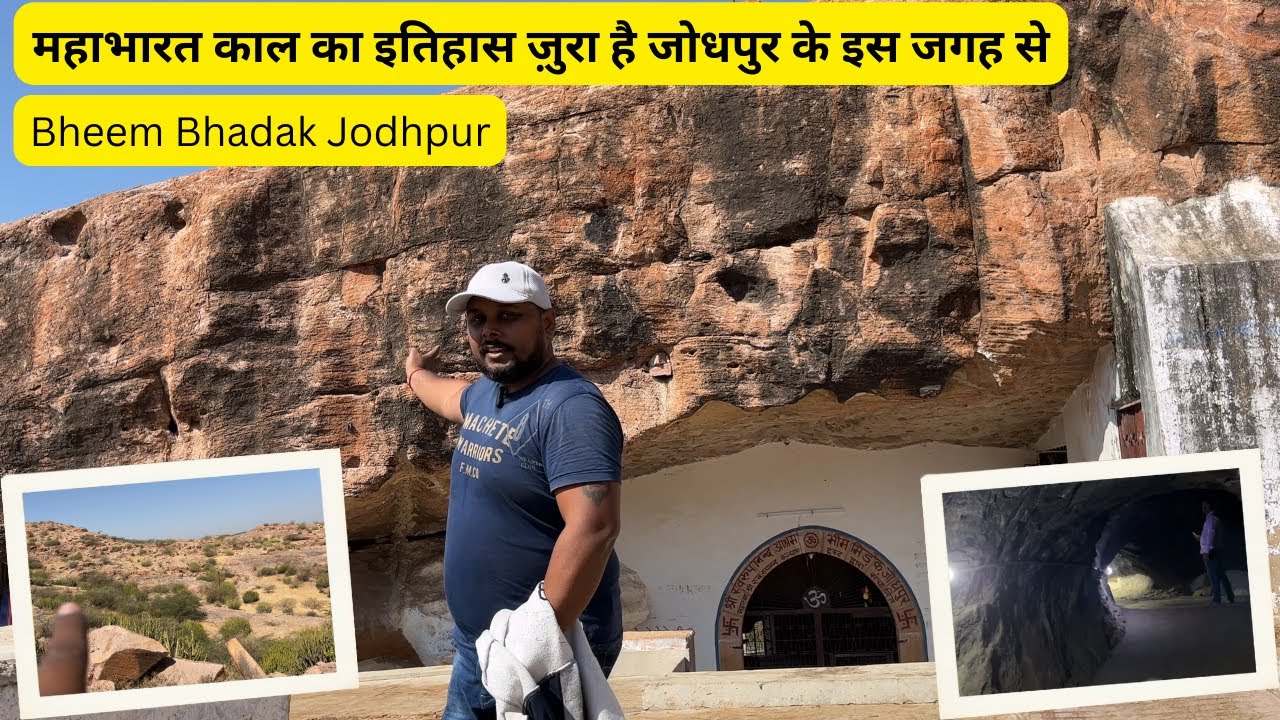 महाभारत काल का इतिहास ज़ुरा है जोधपुर के इस जगह से | Bheem Bhadak Jodhpur