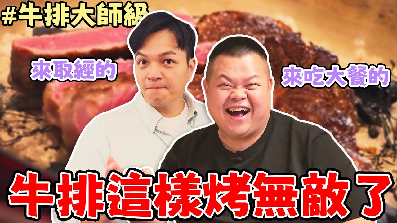 【牛排大師級】FRED潛入高級牛排館廚房學秘密！蛇丸直擊牛排的靈魂！吃到不想停！