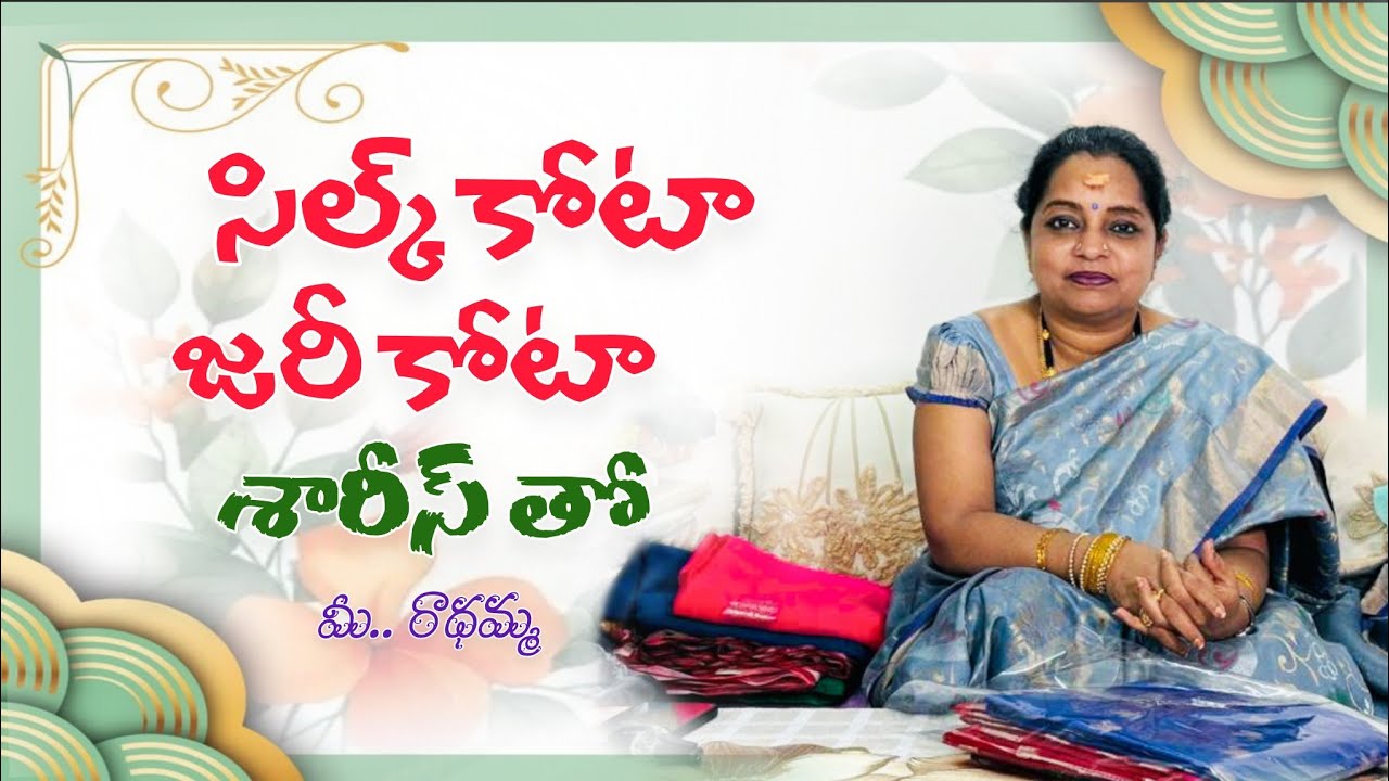 Kota Sarees | సిల్క్ కోటా, కాటన్ కోటా, జరీ కోటా శారీస్ తో... మీ.. రాధమ్మ 