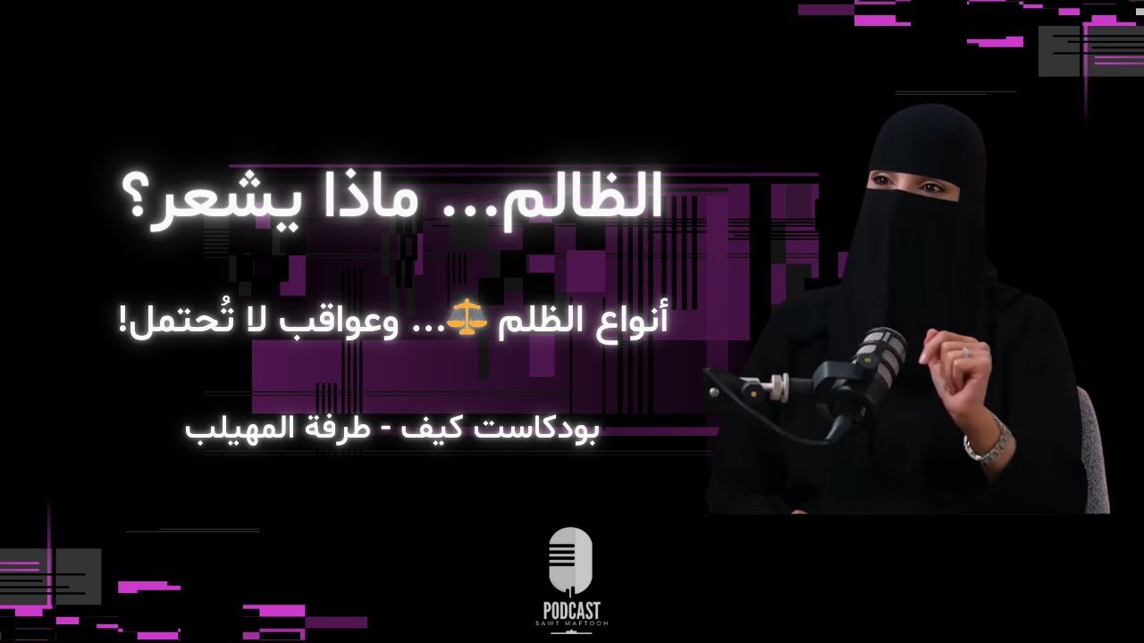 مشاعر الظالم الخفية: أنواع الظلم وعواقبه التي لا تُحتمل | بودكاست كيف - طرفة المهيلب