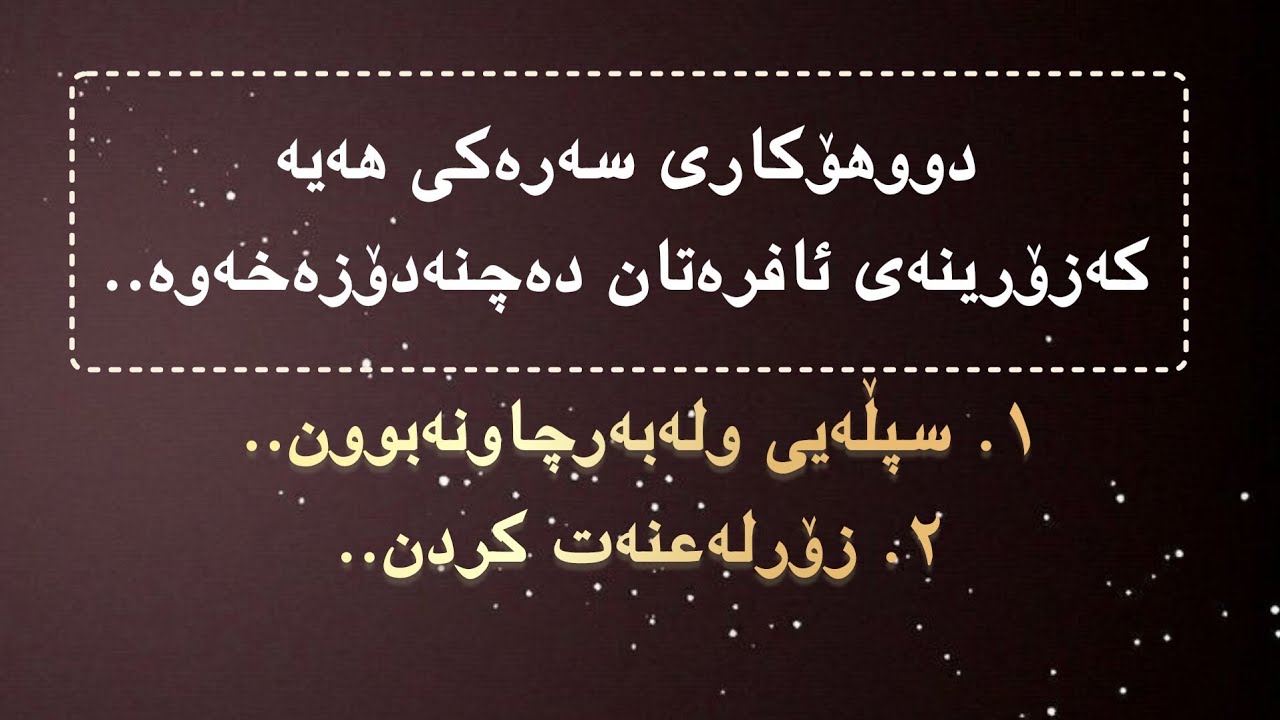 ــ بۆچی زۆرینەی ئافرەتان دەچنە دۆزەخەوە؟ــ هۆکارچیە؟م.هۆشیاراحمد