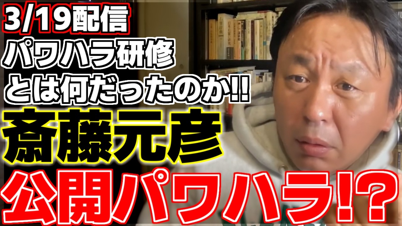 【菅野完】【斎藤元彦】【横田一】昨日の会見は斎藤知事の公開パワハラだと憤る菅野氏が会見内容を解説、兵庫県民の血税を注いだパワハラ研修とは何だったのか!?【兵庫県知事】