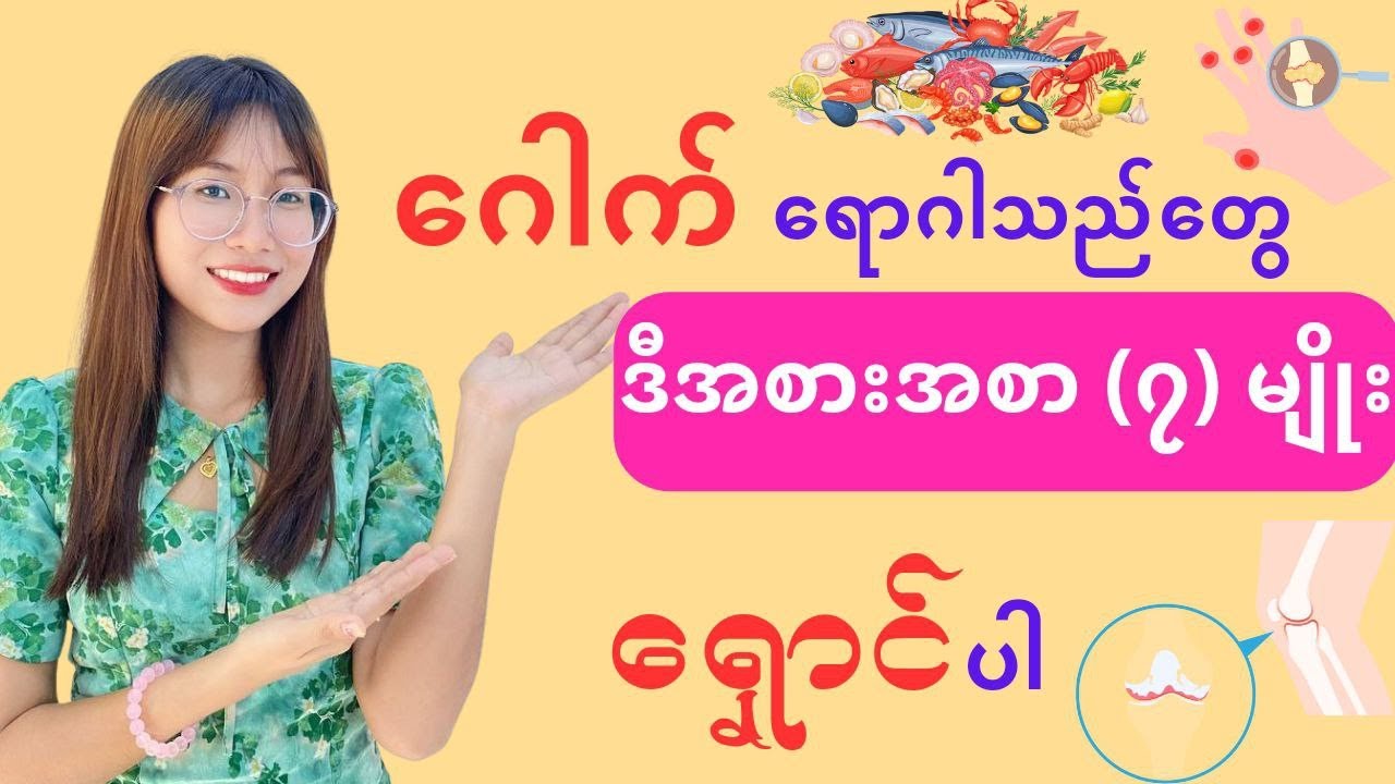 ဂေါက်ရောဂါသည်တွေ ဒီအစားအစာ(၇)မျိုးကို ရှောင်ပါ - avoidable foods for gout