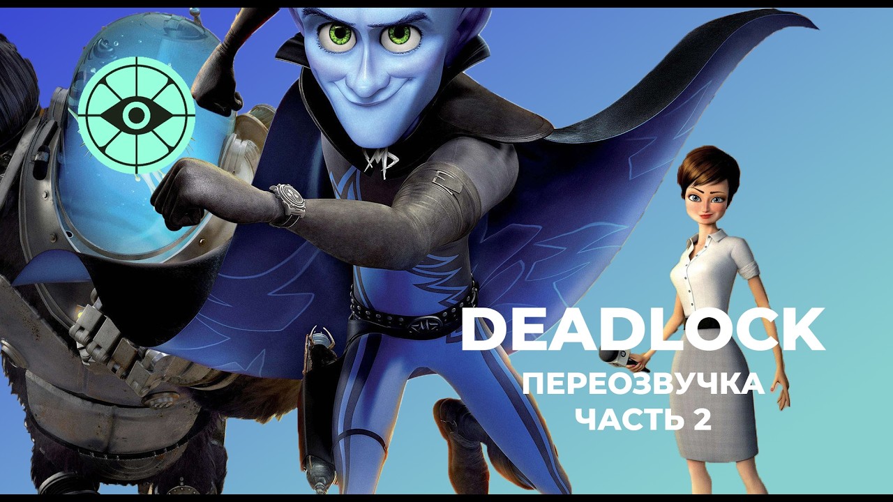 DEADLOCK ПЕРЕОЗВУЧКА ФИЛЬМА МЕГА МОЗГ «ДГМ» ЧАСТЬ 2