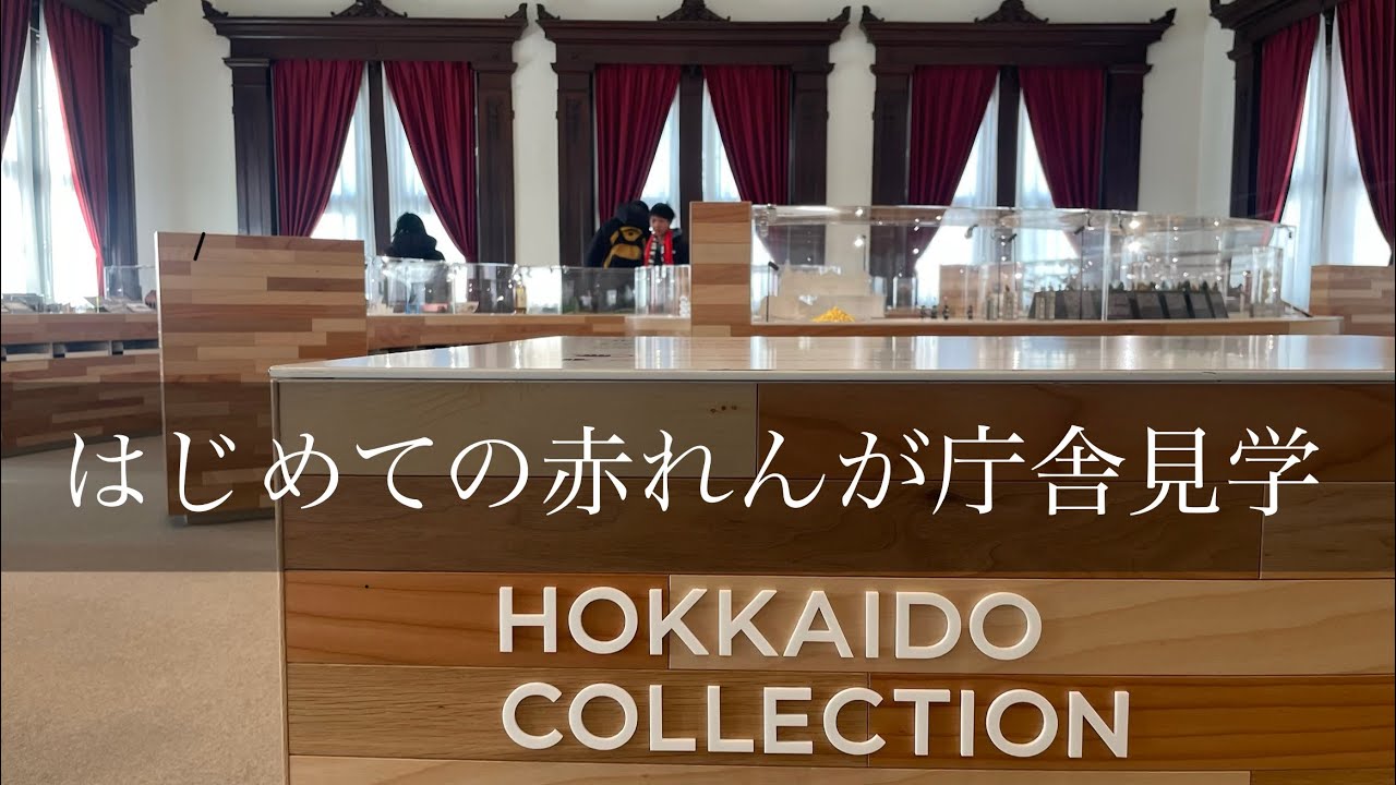 【北海道/札幌】赤れんが庁舎の見学と町村農場で美味しいドーナツを♪