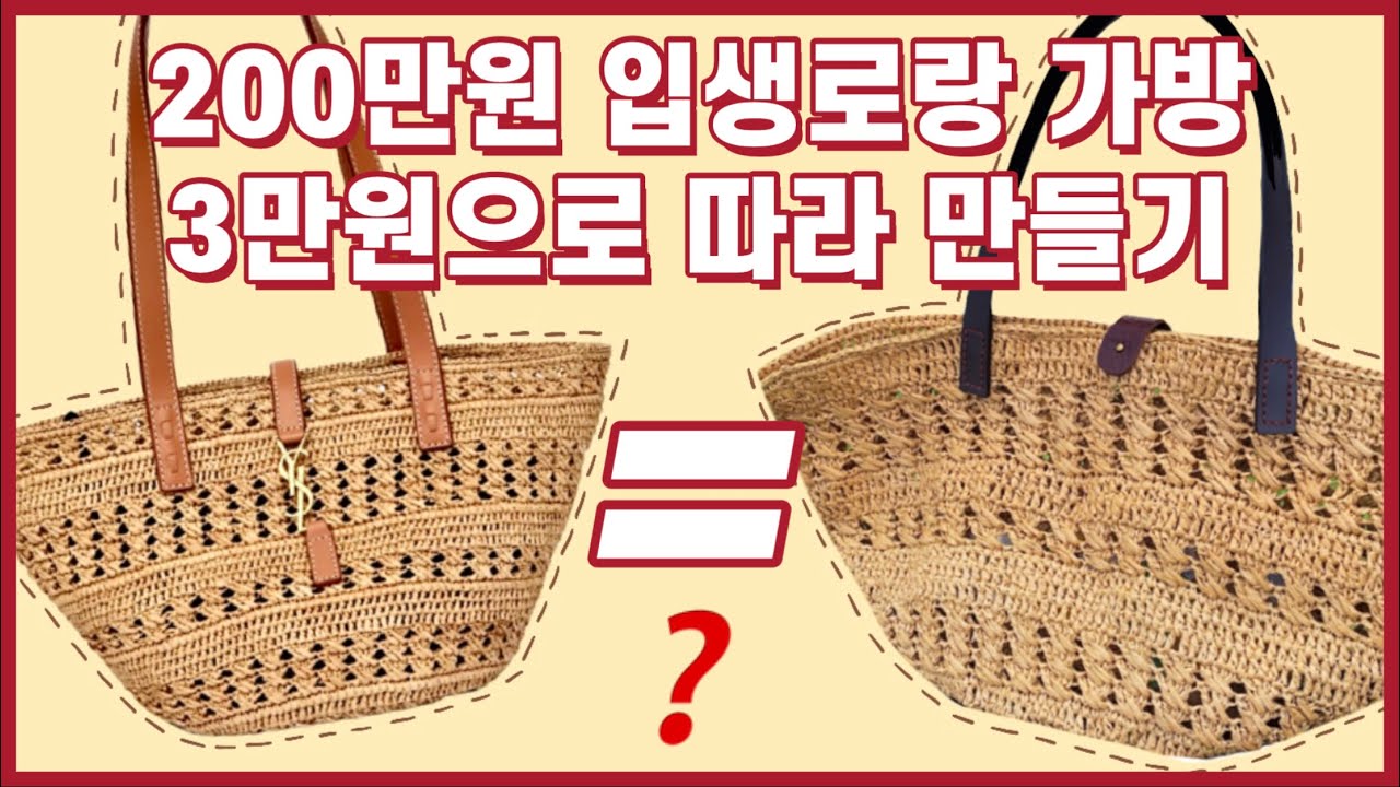 코바늘로 입생로랑 가방 따라 만들기 도~전🤨 |  바닥부터 똑같은 내 가방?!❤️