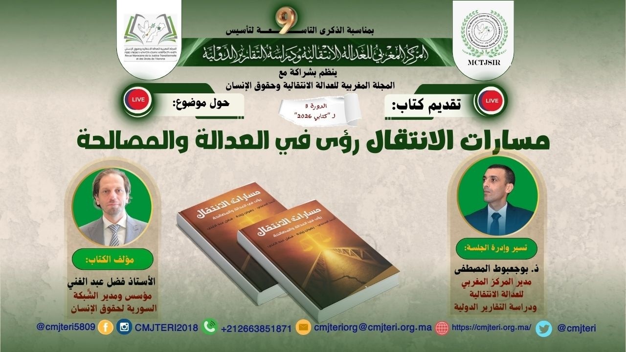 تقديم كتاب:مسارات الانتقال رؤى في العدالة والمصالحة