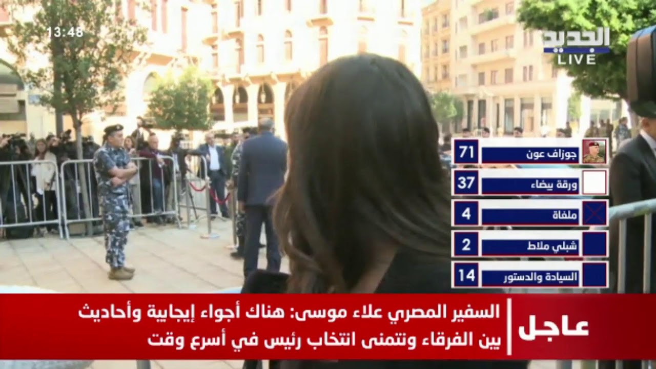 رئاسة لبنان.. لحظة بلحظة أبرز التطورات والمعلومات
