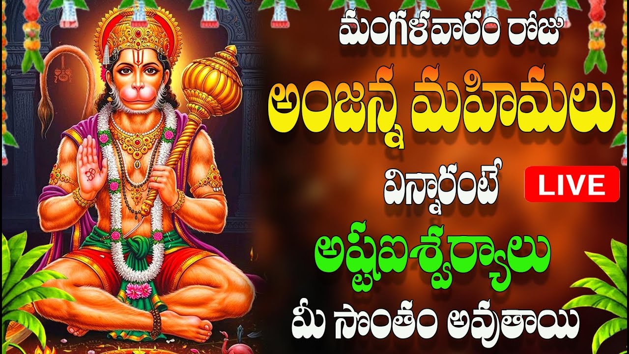 🔴LIVE మంగళవారం రోజు అంజన్న మహిమలు విన్నారంటే అష్టఐశ్వర్యాలు మీ సొంతం అవుత