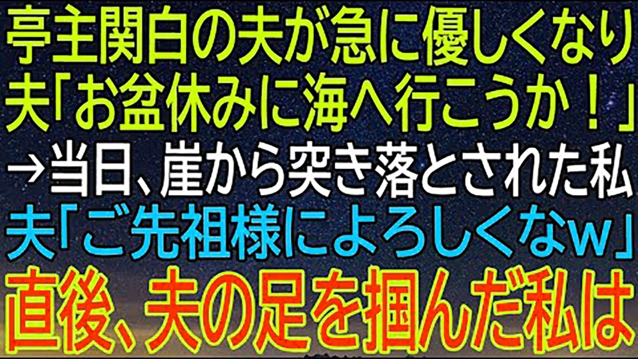 亭主関白の夫が急に優しくなり、海へ行こうと言ったその理由...そして崖から突き落とされた私が見せた！