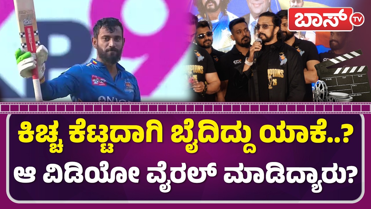 ವೇದಿಕೆ ಮೇಲೆ ಡಾರ್ಲಿಂಗ್ ಕೃಷ್ಣ ಕಾಲೆಳೆದ ಕಿಚ್ಚ ಸುದೀಪ್! | Karnataka Bulldozers | Kiccha Sudeep | BossTv