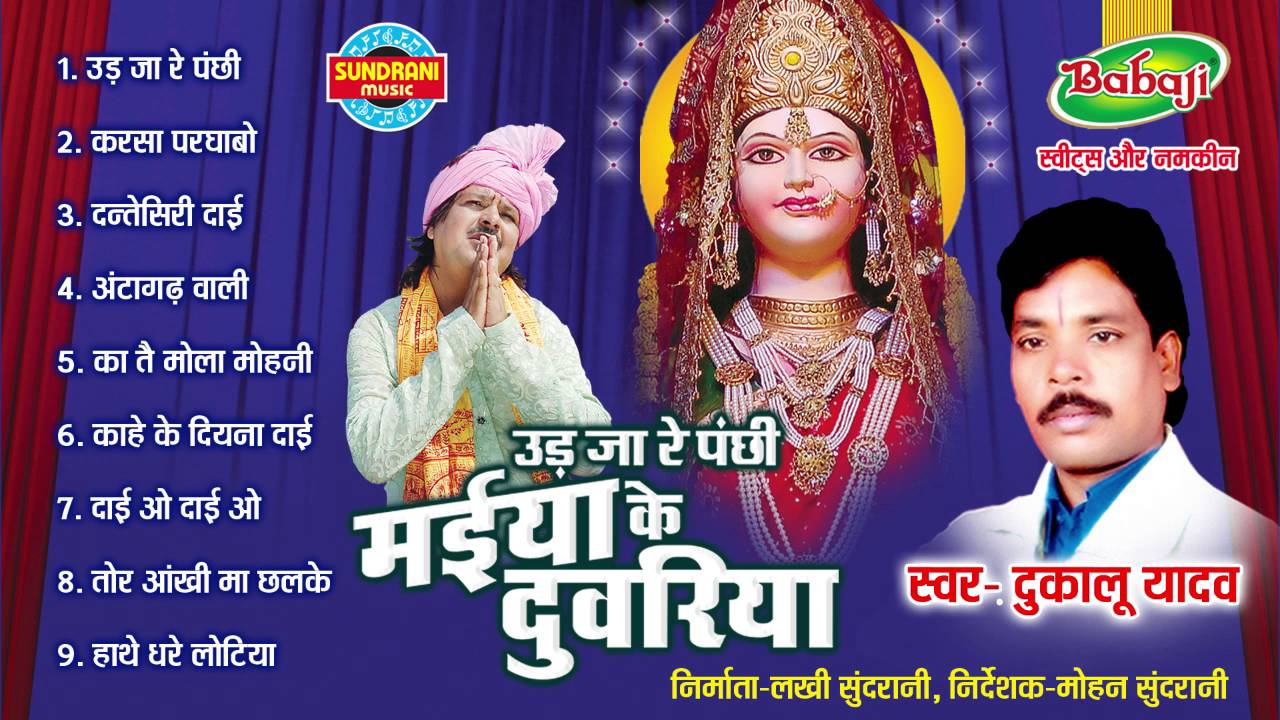 Uad Ja Re Panchhi Maiya Ke Duwariya - Chhattisgarhi Superhi Jas Geet Album - Jukebox - Dukalu Yadav